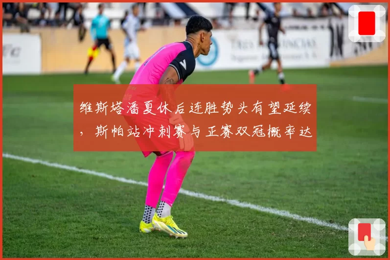 维斯塔潘夏休后连胜势头有望延续，斯帕站冲刺赛与正赛双冠概率达55%
