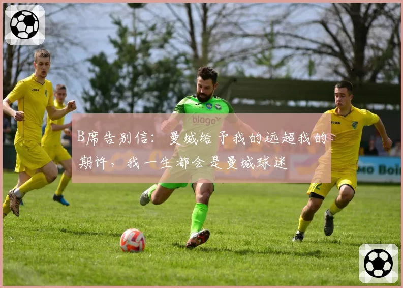 B席告别信：曼城给予我的远超我的期许，我一生都会是曼城球迷