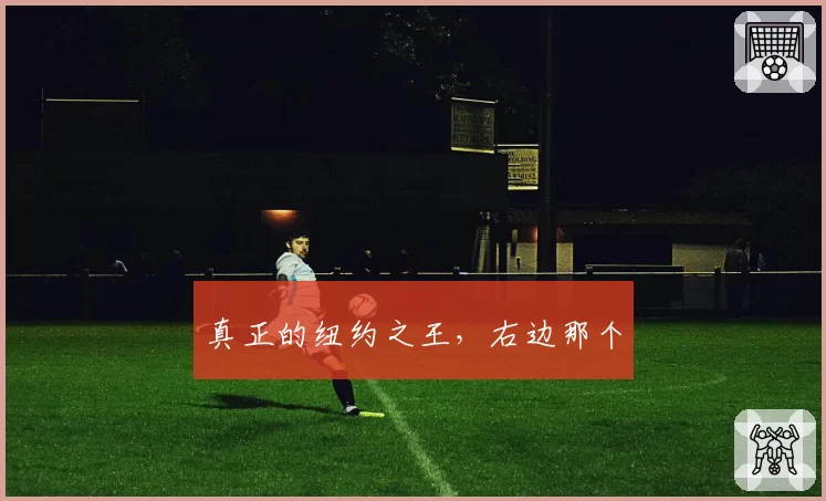 真正的纽约之王，右边那个