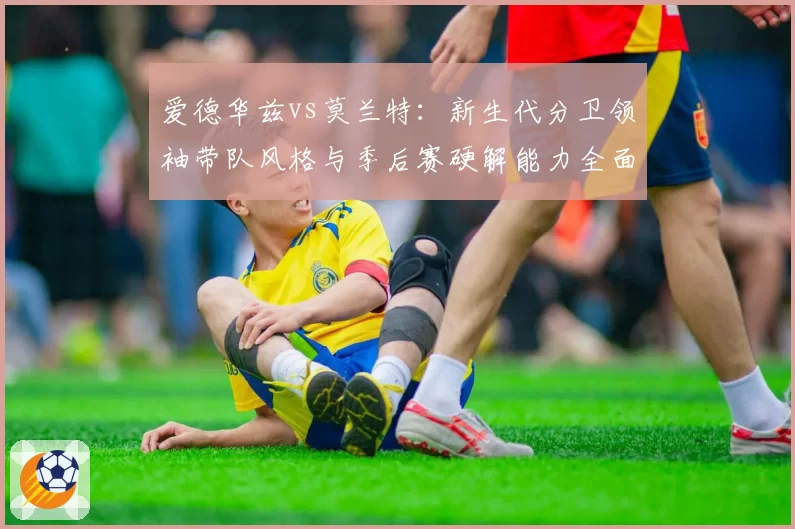 爱德华兹vs莫兰特：新生代分卫领袖带队风格与季后赛硬解能力全面解析