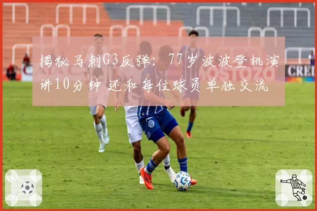 揭秘马刺G3反弹：77岁波波登机演讲10分钟 还和每位球员单独交流