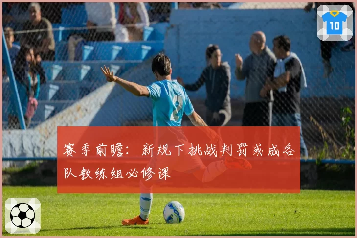 赛季前瞻：新规下挑战判罚或成各队教练组必修课
