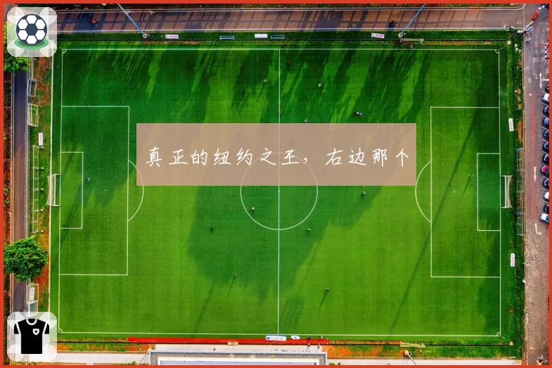 真正的纽约之王，右边那个