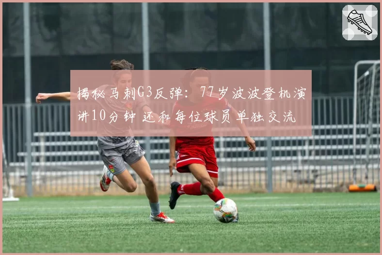 揭秘马刺G3反弹：77岁波波登机演讲10分钟 还和每位球员单独交流